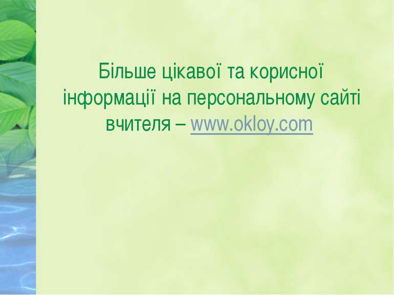 Більше цікавої та корисної інформації на персональному сайті вчителя – www.ok...