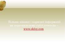 Більше цікавої і корисної інформації на персональному сайті вчителя – www.okl...