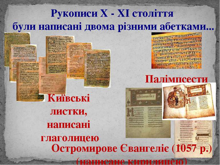 Рукописи Х - ХІ століття були написані двома різними абетками... Київські лис...