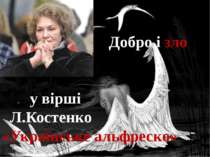Добро і зло у вірші Л.Костенко «Українське альфреско»