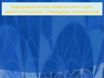 Формування життєвої компетентності через проектну технологію у викладанні іно...