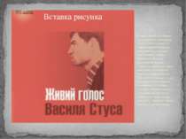 На диске «Живий голос Василя Стуса» поэт читает собственные стихи. Эту запись...