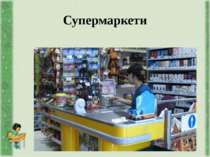 Супермаркети