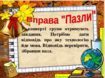 У конверті групи отримують завдання. Потрібно дати відповідь про яку технолог...