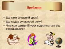 Що таке сучасний урок? Що надає сучасності року? Чим сьогоднішній урок відріз...