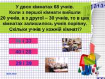 У двох кімнатах 68 учнів. Коли з першої кімнати вийшли 20 учнів, а з другої –...