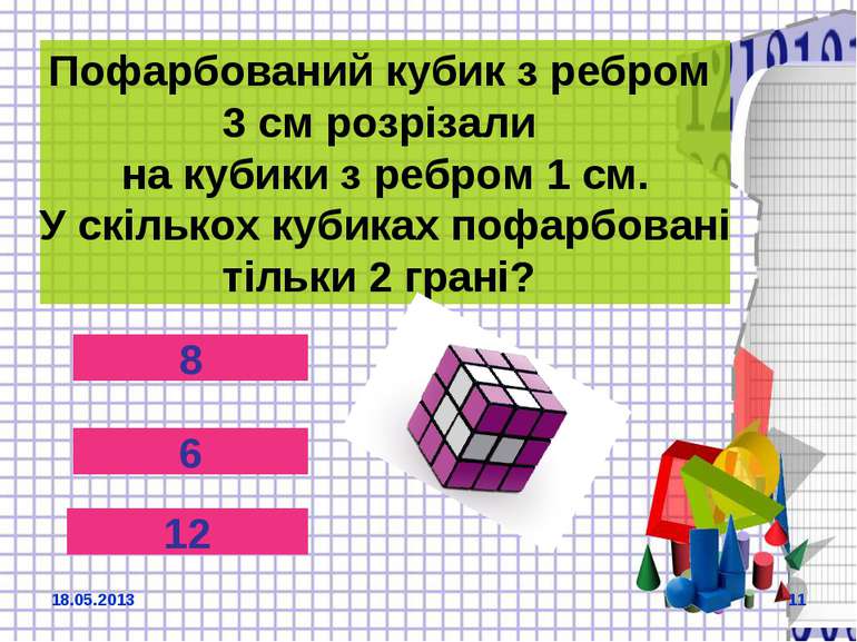 Пофарбований кубик з ребром 3 см розрізали на кубики з ребром 1 см. У скілько...