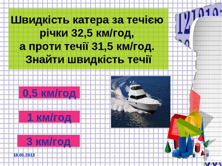 Швидкість катера за течією річки 32,5 км/год, а проти течії 31,5 км/год. Знай...