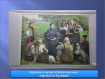 Картина з музею О.Кобилянської в Димці на Буковині