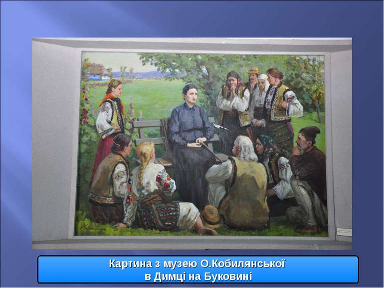 Картина з музею О.Кобилянської в Димці на Буковині
