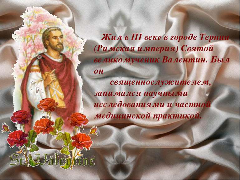 Жил в III веке в городе Тернии (Римская империя) Святой великомученик Валенти...