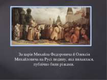 За царів Михайла Федоровича й Олексія Михайловича на Русі людину, яка вилаяла...