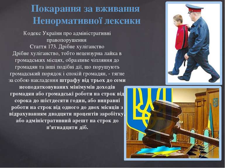 Кодекс України про адміністративні правопорушення Стаття 173. Дрібне хуліганс...