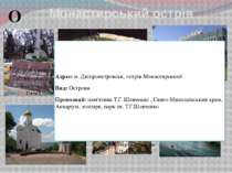 Монастирський острів О Адрес: м. Дніпропетровськ, острів Монастирський Вид: О...