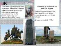 Жовті Води Ж Пам`ятник героям національної визвольної війни 1648—1654 рр. Адр...