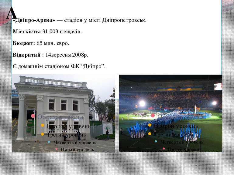 “Дніпро -АРЕНА” «Дніпро-Арена» — стадіон у місті Дніпропетровськ. Місткість: ...