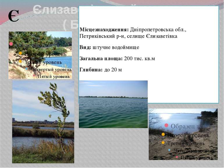 Єлизаветінський котлован ( Блакитне озеро) Місцезнаходження: Дніпропетровська...