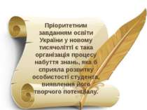 Пріоритетним завданням освіти України у новому тисячолітті є така організація...
