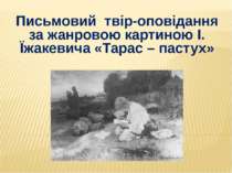 Письмовий твір-оповідання за жанровою картиною І. Їжакевича «Тарас – пастух»