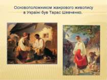 Основоположником жанрового живопису в Україні був Тарас Шевченко.