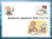 Домашнє завдання: №№ 713,714
