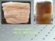 Мінерал трона Na2CO3 ∙ NaHCO3∙2H2O
