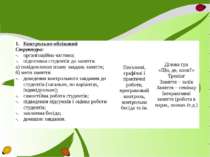 Контрольно-обліковий Структура: організаційна частина; підготовка студентів д...