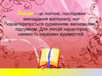 Лекція – це логічне, послідовне викладання матеріалу, яке характеризується су...