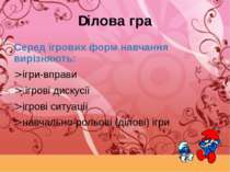 Серед ігрових форм навчання вирізняють: ігри-вправи ігрові дискусії ігрові си...