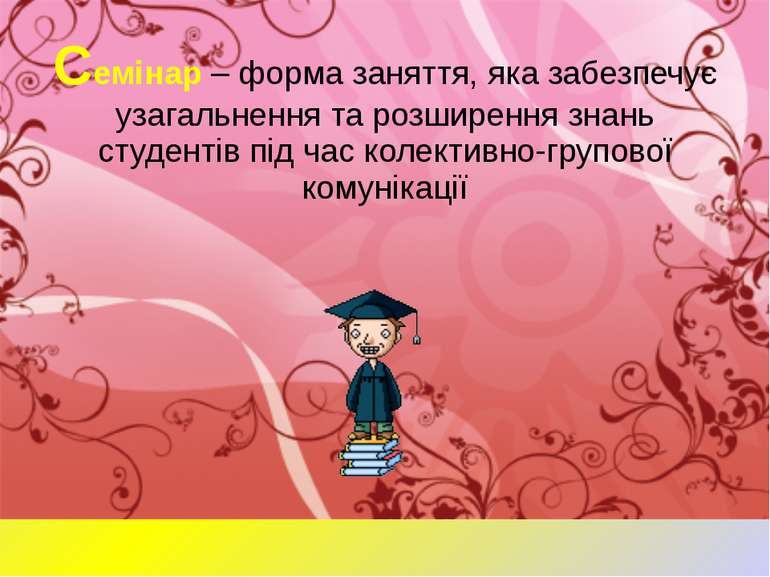 Cемінар – форма заняття, яка забезпечує узагальнення та розширення знань студ...