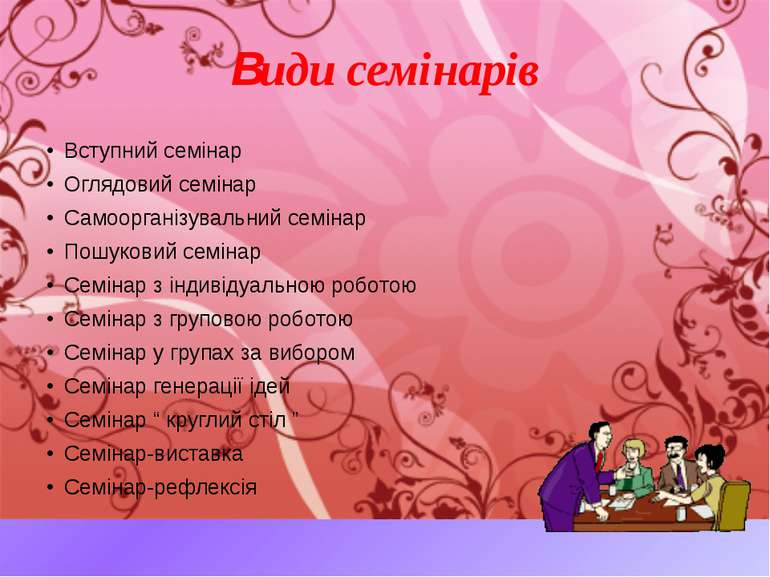 Bиди семінарів Вступний семінар Оглядовий семінар Самоорганізувальний семінар...