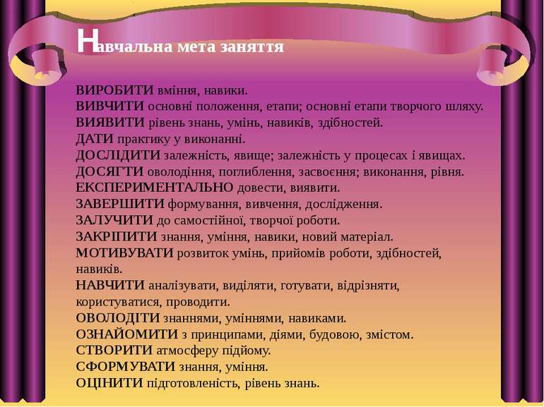 Hавчальна мета заняття ВИРОБИТИ вміння, навики. ВИВЧИТИ основні положення, ет...