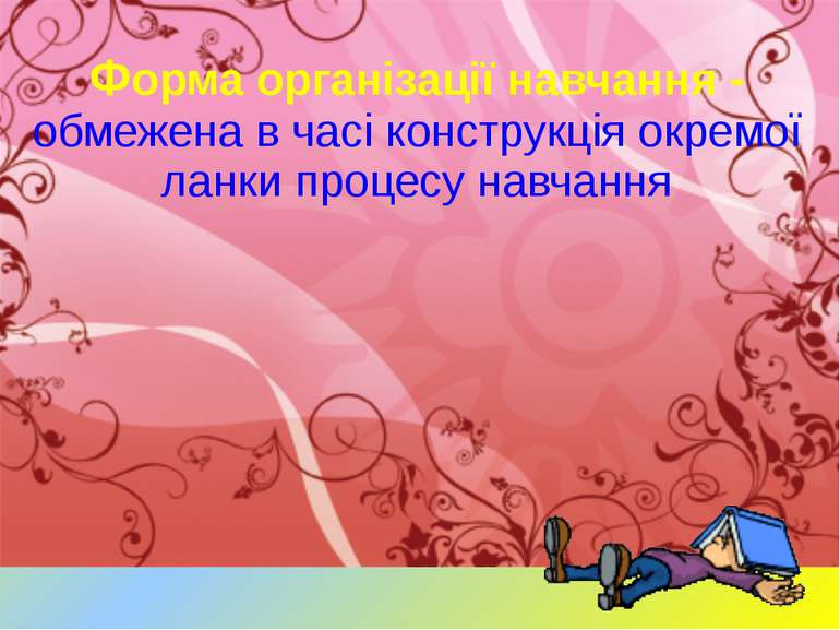 Форма організації навчання - обмежена в часі конструкція окремої ланки процес...