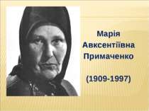 Марія Авксентіївна Примаченко (1909-1997)