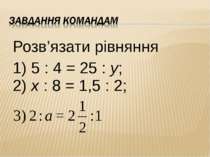 Розв’язати рівняння 1) 5 : 4 = 25 : у; 2) х : 8 = 1,5 : 2;