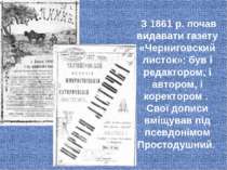З 1861 р. почав видавати газету «Черниговский листок»: був і редактором, і ав...