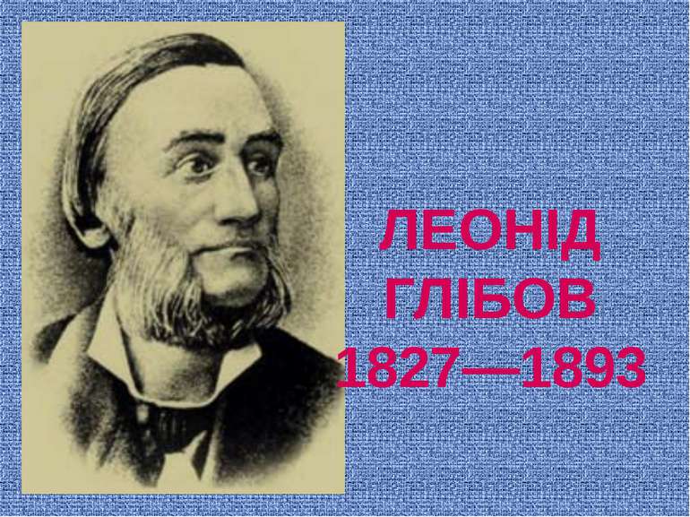 ЛЕОНІД ГЛІБОВ 1827—1893