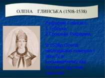 Реформи Глинскої: 1 Губська 2 Грошова Реформа В 1538р Олена несподівано помер...