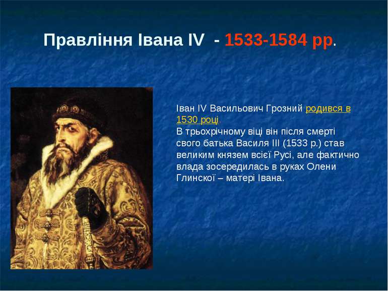 Іван IV Васильович Грозний родився в 1530 році. В трьохрічному віці він після...