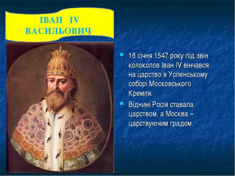 ІВАН IV ВАСИЛЬОВИЧ 16 січня 1547 року під звін колоколов Іван IV вінчався на ...