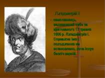 Лжедмитрій II - самозванець, видававший себе за врятованого 17 травня 1606 р....