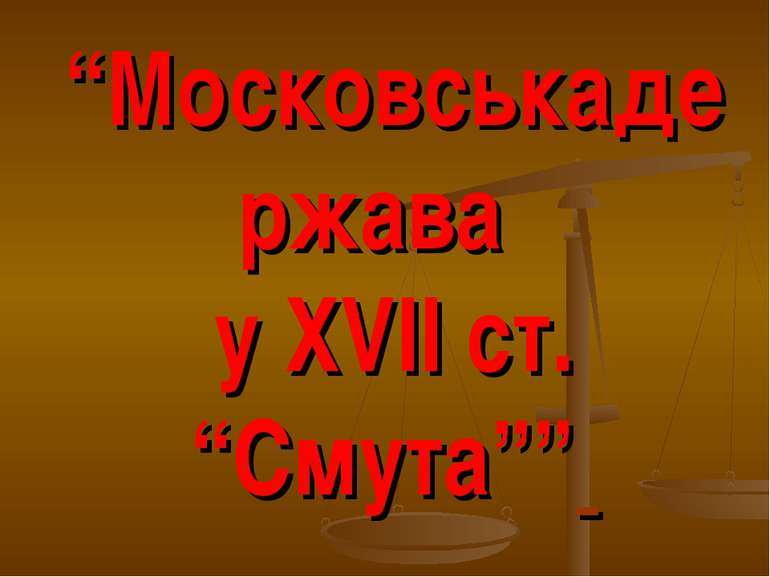 “Московськадержава у ХVІІ ст. “Смута””