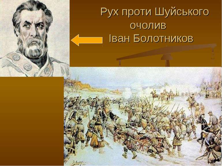 Рух проти Шуйського очолив Іван Болотников