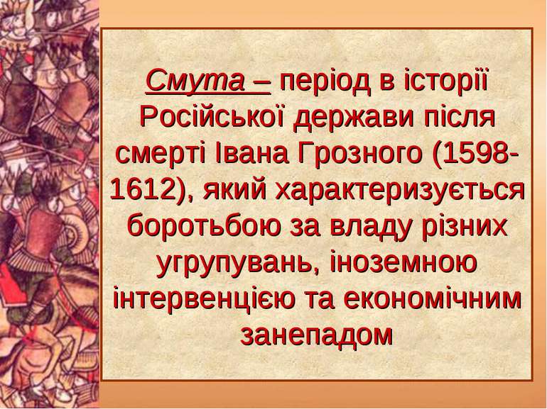 Смута – період в історії Російської держави після смерті Івана Грозного (1598...