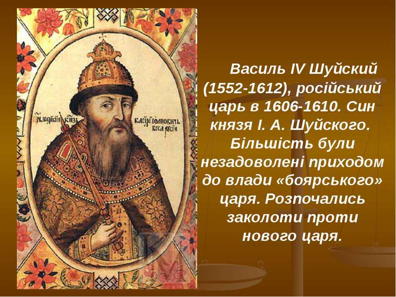 Василь IV Шуйский (1552-1612), російський царь в 1606-1610. Син князя І. А. Ш...
