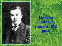 Микола Зеров. 1 травня 1915 року