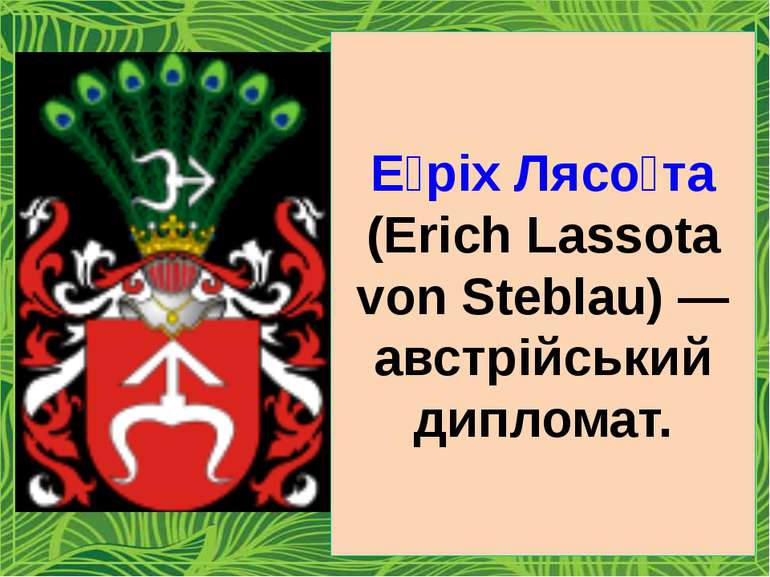 Е ріх Лясо та (Erich Lassota von Steblau) — австрійський дипломат.