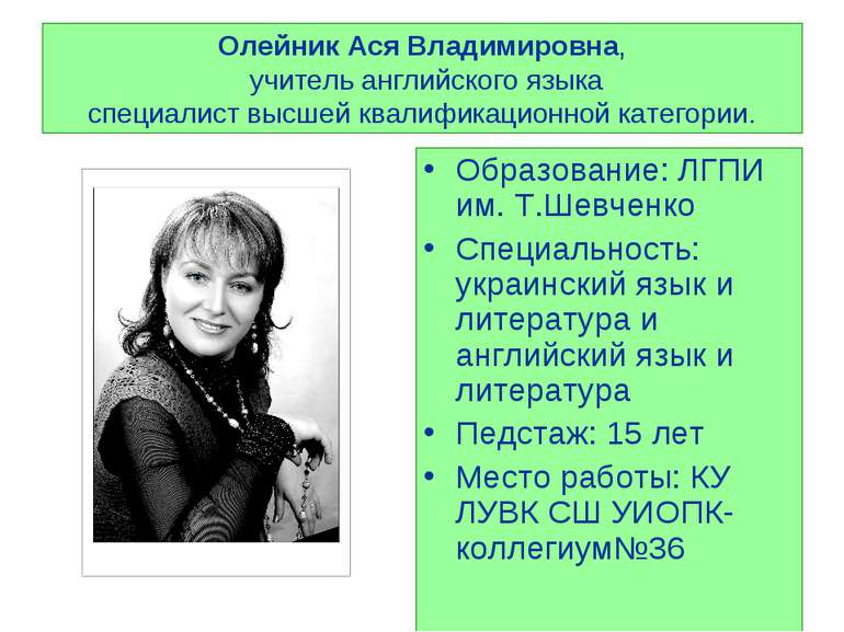 Олейник Ася Владимировна, учитель английского языка специалист высшей квалифи...