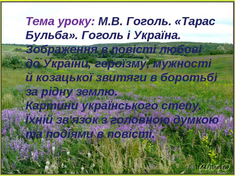 Тема уроку: М.В. Гоголь. «Тарас Бульба». Гоголь і Україна. Зображення в повіс...
