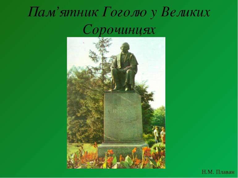 Пам’ятник Гоголю у Великих Сорочинцях Н.М. Плаван